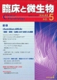 臨床と微生物　42－5　2015．9　特集：Clostridium　difficile－病態・診断・治療における新たな展開