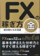 FXの稼ぎ方　成功者たちの流儀　金