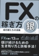 FXの稼ぎ方　成功者たちの流儀　銀