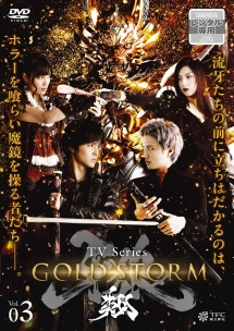 牙狼＜ＧＡＲＯ＞－ＧＯＬＤ　ＳＴＯＲＭ－翔ＶＯＬ．３