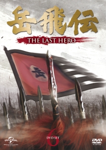 岳飛伝　－ＴＨＥ　ＬＡＳＴ　ＨＥＲＯ－　ＤＶＤ－ＳＥＴ６