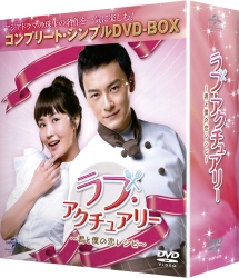 ラブ・アクチュアリー　〜君と僕の恋レシピ〜　＜コンプリート・シンプル　DVD－BOX＞