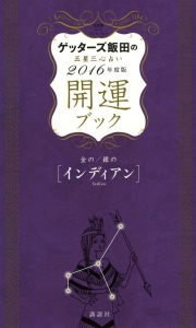 ゲッターズ飯田の五星三心占い　開運ブック　２０１６　金のインディアン・銀のインディアン