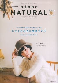 大人で可愛いナチュラル服　２０１５秋冬　ｏｔｏｎａ　ＮＡＴＵＲＡＬ