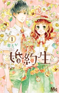 婚約生（1）