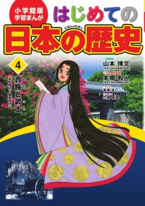 はじめての日本の歴史　貴族と武士（平安時代～鎌倉時代）　学習まんが＜小学館版＞