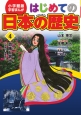 はじめての日本の歴史　貴族と武士（平安時代〜鎌倉時代）　学習まんが＜小学館版＞(4)