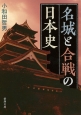 名城と合戦の日本史