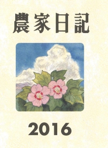 農家日記　２０１６