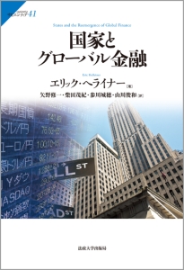 山川俊和『国家とグローバル金融』