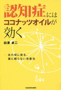 認知症にはココナッツオイルが効く