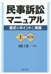民事訴訟マニュアル＜第２版＞（上）