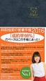和田裕美の営業手帳（マットネイビー）　2016