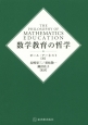 数学教育の哲学