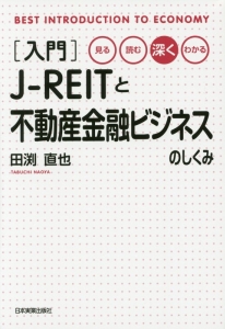 入門ＪーＲＥＩＴと不動産金融ビジネスのしくみ