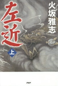 左近(上)