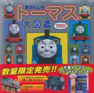 きかんしゃトーマス大図鑑 木製トーマス スペシャルセット 絵本 知育 Tsutaya ツタヤ