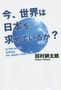 今、世界は日本を求めているか？