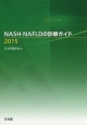 NASH・NAFLDの診療ガイド　2015