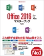 Office　2016　for　Mac　マスターブック