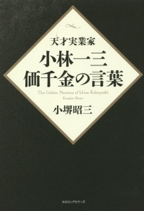 小林一三 価千金の言葉