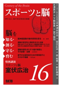 脳を知る・創る・守る・育む　スポーツと脳