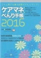 ケアマネべんり手帳　2016