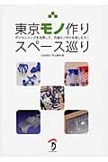 東京モノ作りスペース巡り