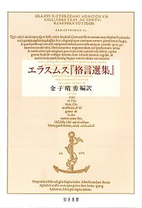 エラスムス神学著作集/エラスムス - 販売書籍｜TSUTAYA レンタル・販売