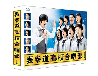 表参道高校合唱部　Ｂｌｕ－ｒａｙ　ＢＯＸ