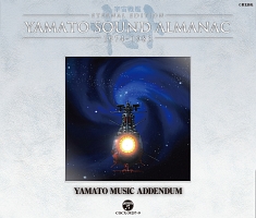 宇宙戦艦ヤマト『ETERNAL EDITION YAMATO SOUND ALMANAC 1974-1983 YAMATO MUSIC ADDENDUM』
