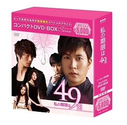 私の期限は49日　コンパクトDVD－BOX　［スペシャルプライス版］