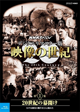 NHKスペシャル デジタルリマスター版 映像の世紀 第1集 20世紀の幕開け カメラは歴史の断片をとらえ始めた/ 本・漫画やDVD・CD・ゲーム、アニメをTポイントで通販  | TSUTAYA オンラインショッピング