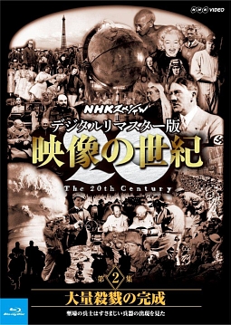 NHKスペシャル　デジタルリマスター版　映像の世紀　第2集　大量殺戮の完成　塹壕の兵士たちはすさまじい兵器の出現を見た