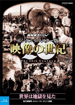 NHKスペシャル　デジタルリマスター版　映像の世紀　第5集　世界は地獄を見た　無差別爆撃、ホロコースト、そして　原爆