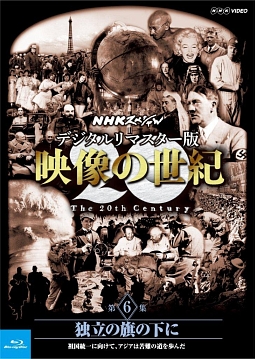 NHKスペシャル　デジタルリマスター版　映像の世紀　第6集　独立の旗の下に　祖国統一に向けて、アジアは苦難の道を歩んだ