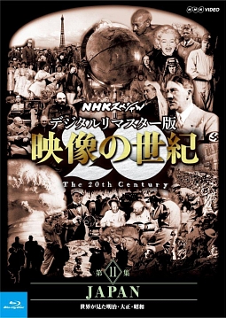 NHKスペシャル　デジタルリマスター版　映像の世紀　第11集　JAPAN　世界が見た明治・大正・昭和