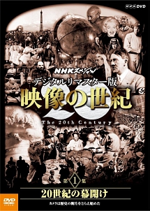 NHKスペシャル　デジタルリマスター版　映像の世紀　第1集　20世紀の幕開け　カメラは歴史の断片をとらえ始めた