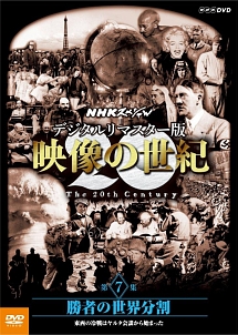 NHKスペシャル　デジタルリマスター版　映像の世紀　第7集　勝者の世界分割　東西の冷戦はヤルタ会談から始まった