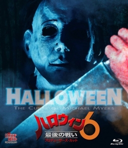 ハロウィン6　最後の戦い　プロデューサーズ・カット