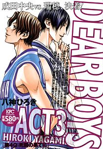 Dear Boys Act3 第4q 死闘の果てに 八神ひろき 本 漫画やdvd Cd ゲーム アニメをtポイントで通販 Tsutaya オンラインショッピング