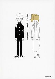 あなたはブンちゃんの恋（5）/宮崎夏次系 - レンタルコミック｜TSUTAYA