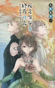 疾走少女と終焉の光 空なき世界〈アルミナ〉