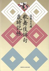歌舞伎俳句歳時記帳