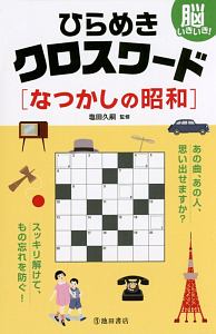 脳いきいき！ひらめきクロスワード　なつかしの昭和