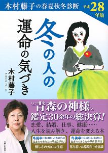 冬の人の運命の気づき　平成２８年