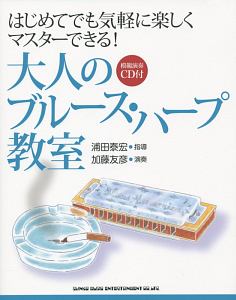 はじめてでも気軽に楽しくマスターできる 大人のブルース ハープ教室 模範演奏cd付 浦田泰宏 本 漫画やdvd Cd ゲーム アニメをtポイントで通販 Tsutaya オンラインショッピング