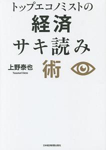 トップエコノミストの経済サキ読み術