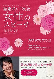 結婚式＆二次会女性のスピーチ