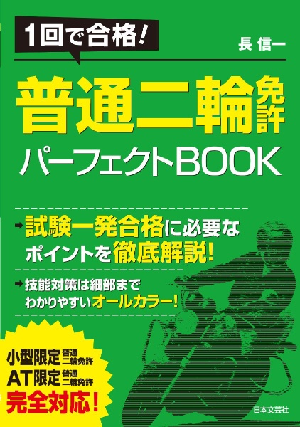 普通二輪免許パーフェクトＢＯＯＫ